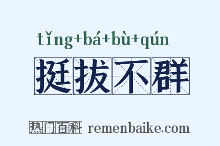 挺拔不群是什么意思的图片